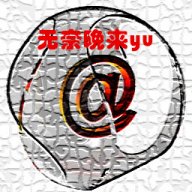 无奈晚来yu